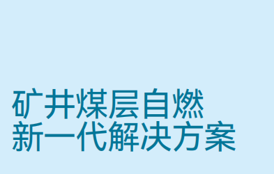 JSG12 礦井自然火災束管監測系統