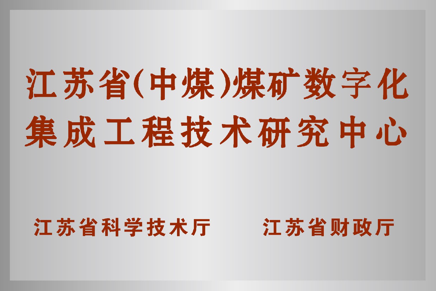 江蘇省（中煤）煤礦數字化集成工程技術研究中心